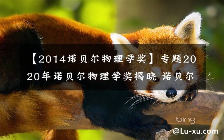 【2014諾貝爾物理學(xué)獎(jiǎng)】專(zhuān)題2020年諾貝爾物理學(xué)獎(jiǎng)揭曉 諾貝爾物理學(xué)獎(jiǎng)近5年得主名單