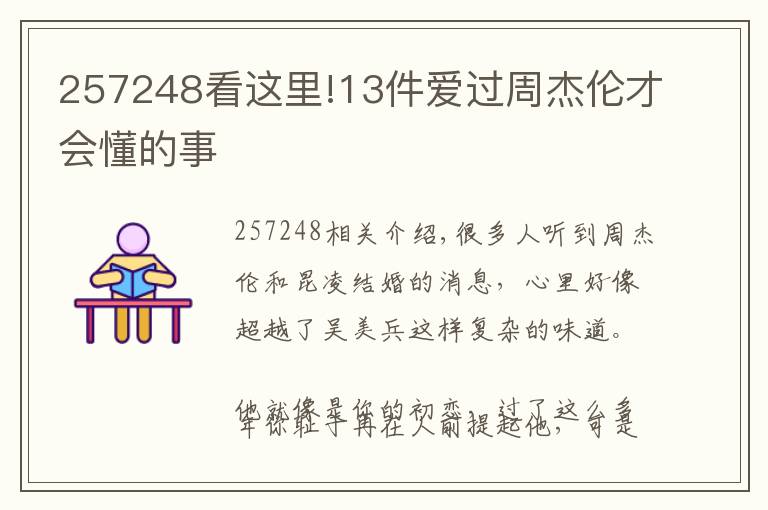 257248看這里!13件愛過周杰倫才會(huì)懂的事