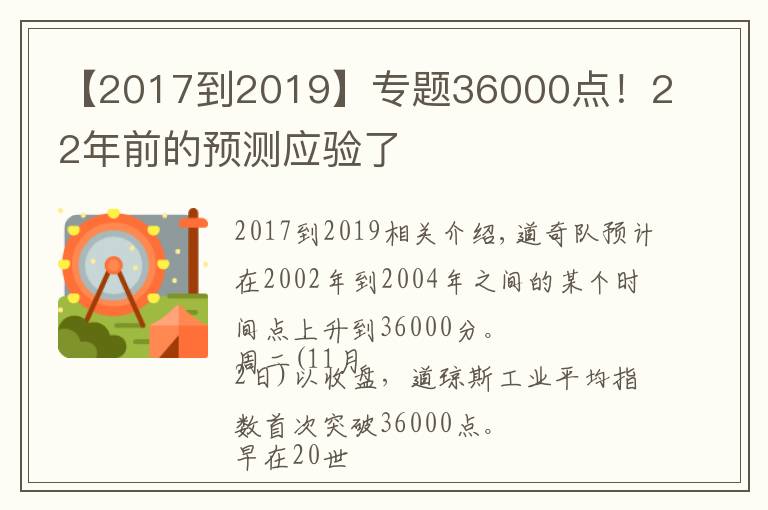 【2017到2019】專題36000點！22年前的預(yù)測應(yīng)驗了