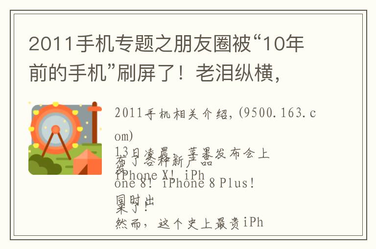 2011手機(jī)專題之朋友圈被“10年前的手機(jī)”刷屏了！老淚縱橫，都是青春和故事啊……