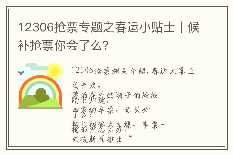 12306搶票專題之春運小貼士丨候補搶票你會了么？