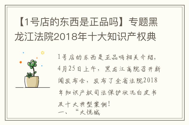 【1號(hào)店的東西是正品嗎】專題黑龍江法院2018年十大知識(shí)產(chǎn)權(quán)典型案例，涉五常大米、大悅城等商標(biāo)侵權(quán)案