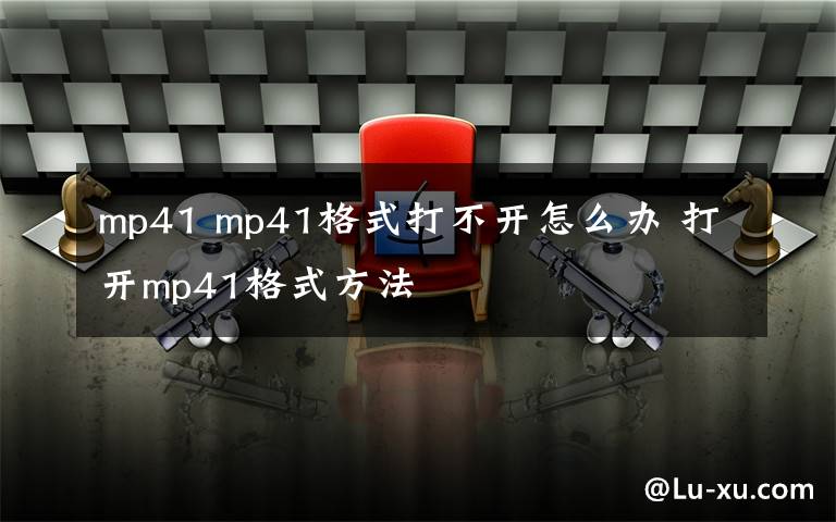 mp41 mp41格式打不開怎么辦 打開mp41格式方法