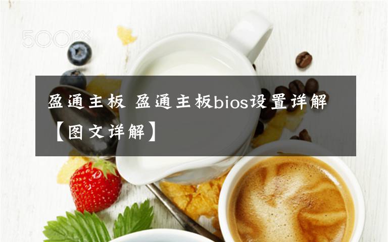 盈通主板 盈通主板bios設(shè)置詳解【圖文詳解】