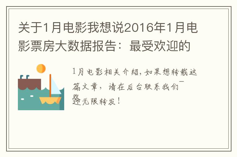 關(guān)于1月電影我想說2016年1月電影票房大數(shù)據(jù)報(bào)告：最受歡迎的電影竟然是這部