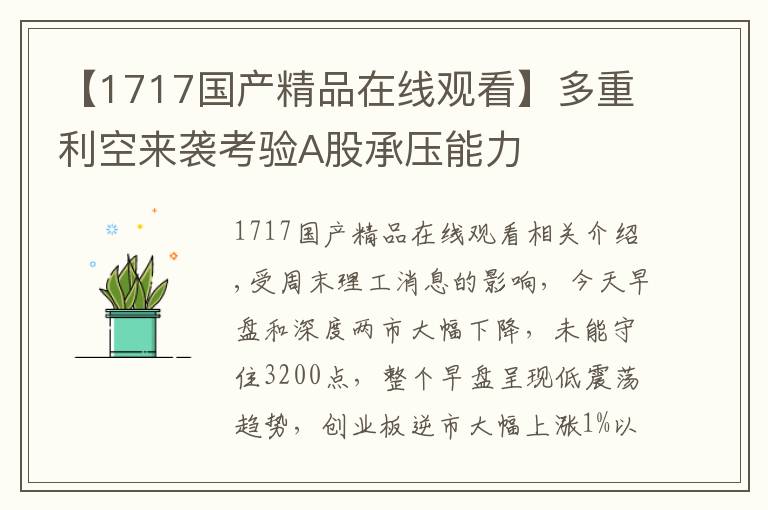 【1717國(guó)產(chǎn)精品在線觀看】多重利空來(lái)襲考驗(yàn)A股承壓能力