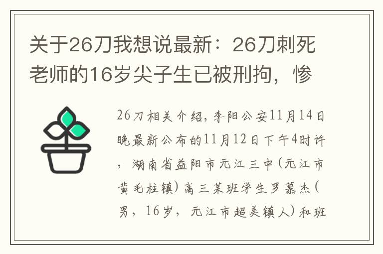 關(guān)于26刀我想說最新：26刀刺死老師的16歲尖子生已被刑拘，慘案到底怎么發(fā)生的？