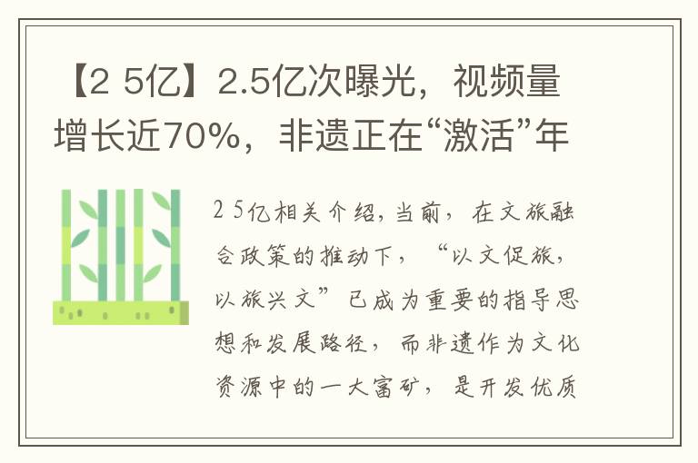 【2 5億】2.5億次曝光，視頻量增長近70%，非遺正在“激活”年輕密碼