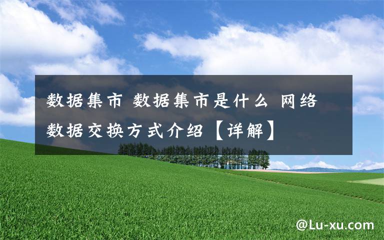 數(shù)據(jù)集市 數(shù)據(jù)集市是什么 網(wǎng)絡(luò)數(shù)據(jù)交換方式介紹【詳解】