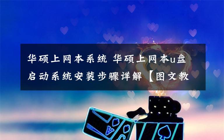 華碩上網(wǎng)本系統(tǒng) 華碩上網(wǎng)本u盤啟動(dòng)系統(tǒng)安裝步驟詳解【圖文教程】