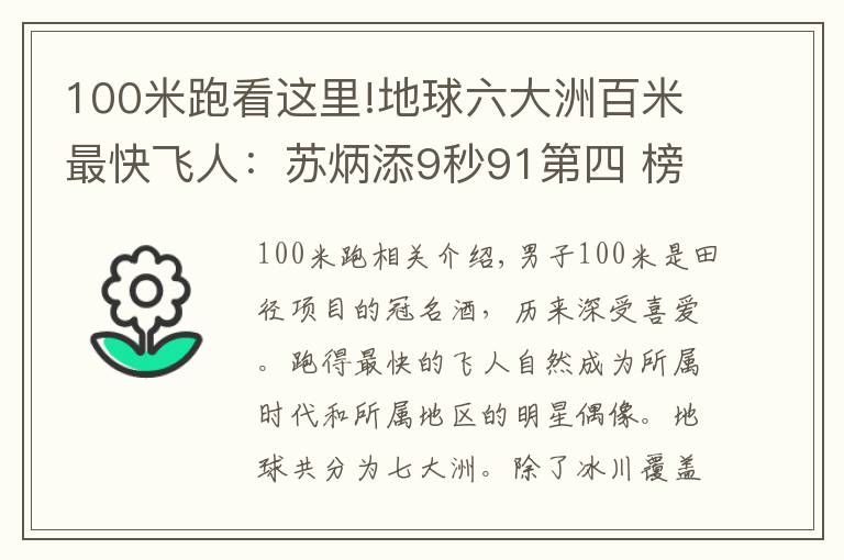 100米跑看這里!地球六大洲百米最快飛人：蘇炳添9秒91第四 榜首三破世界紀(jì)錄