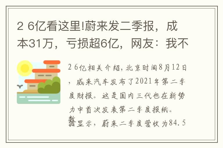 2 6億看這里!蔚來發(fā)二季報(bào)，成本31萬，虧損超6億，網(wǎng)友：我不買你少虧點(diǎn)