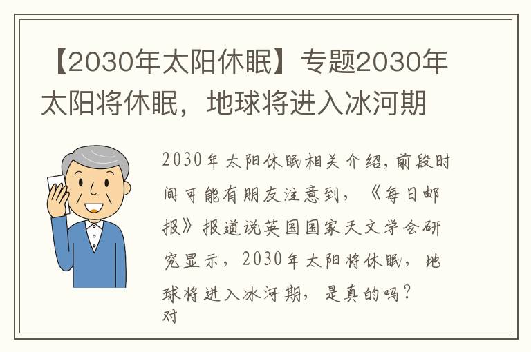 【2030年太陽休眠】專題2030年太陽將休眠，地球?qū)⑦M入冰河期，是真的嗎？