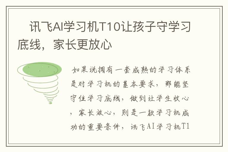 ?訊飛AI學(xué)習(xí)機T10讓孩子守學(xué)習(xí)底線，家長更放心