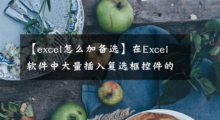 【excel怎么加備選】在Excel軟件中大量插入復(fù)選框控件的方法簡(jiǎn)單到?jīng)]有朋友！