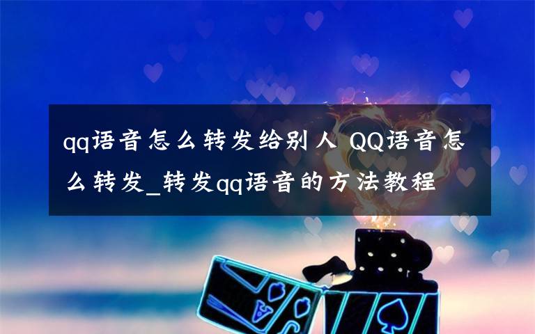 qq語音怎么轉(zhuǎn)發(fā)給別人 QQ語音怎么轉(zhuǎn)發(fā)_轉(zhuǎn)發(fā)qq語音的方法教程