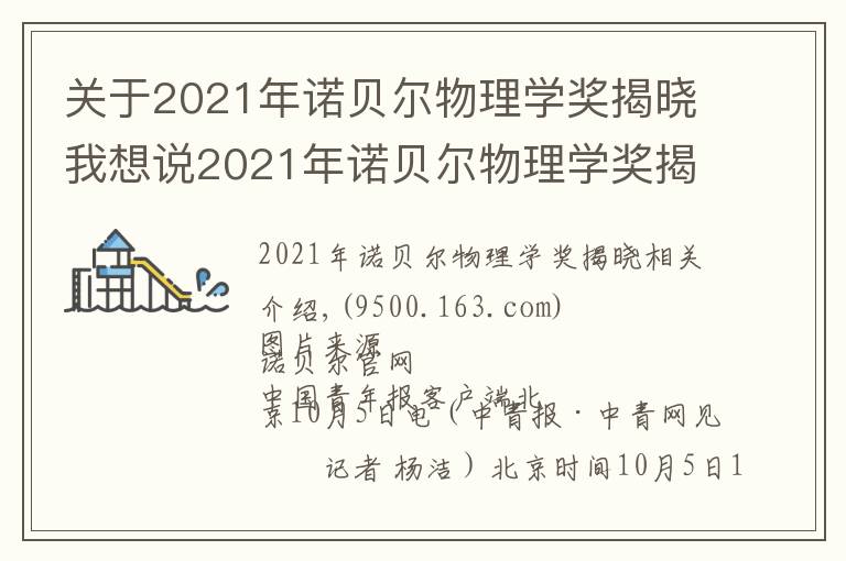 關(guān)于2021年諾貝爾物理學(xué)獎揭曉我想說2021年諾貝爾物理學(xué)獎揭曉！由三位科學(xué)家共享