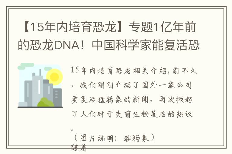 【15年內培育恐龍】專題1億年前的恐龍DNA！中國科學家能復活恐龍嗎？克隆恐龍難度在哪