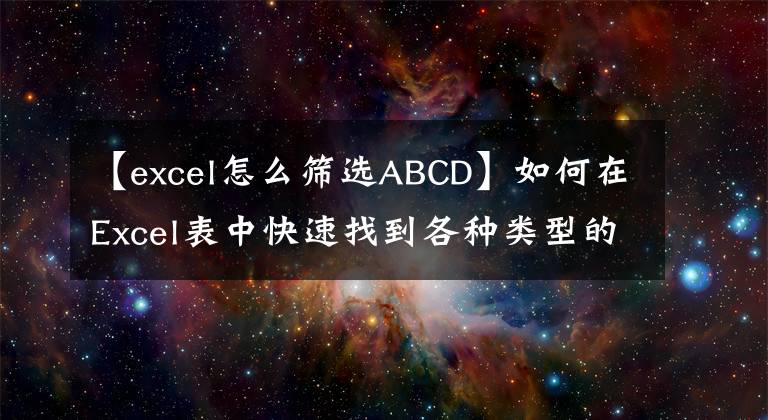 【excel怎么篩選ABCD】如何在Excel表中快速找到各種類型的數(shù)據(jù)？