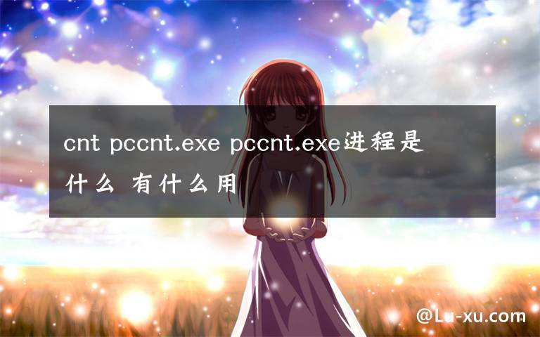 cnt pccnt.exe pccnt.exe進程是什么 有什么用