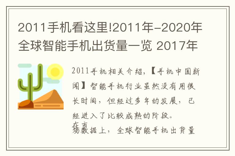 2011手機(jī)看這里!2011年-2020年全球智能手機(jī)出貨量一覽 2017年是巔峰