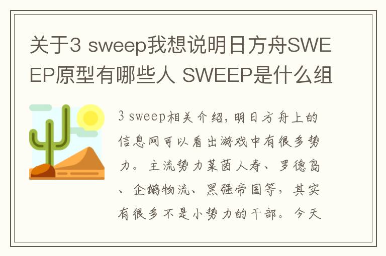 關(guān)于3 sweep我想說明日方舟SWEEP原型有哪些人 SWEEP是什么組織