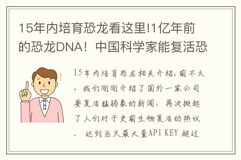 15年內(nèi)培育恐龍看這里!1億年前的恐龍DNA！中國科學家能復活恐龍嗎？克隆恐龍難度在哪