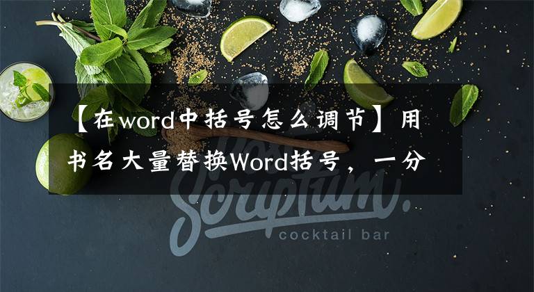 【在word中括號怎么調(diào)節(jié)】用書名大量替換Word括號，一分鐘就能學(xué)會。