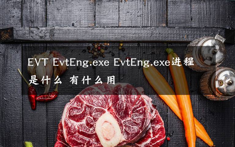 EVT EvtEng.exe EvtEng.exe進(jìn)程是什么 有什么用