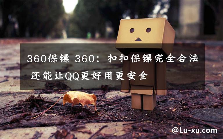 360保鏢 360：扣扣保鏢完全合法 還能讓QQ更好用更安全