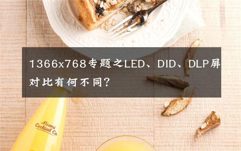 1366x768專題之LED、DID、DLP屏對比有何不同？