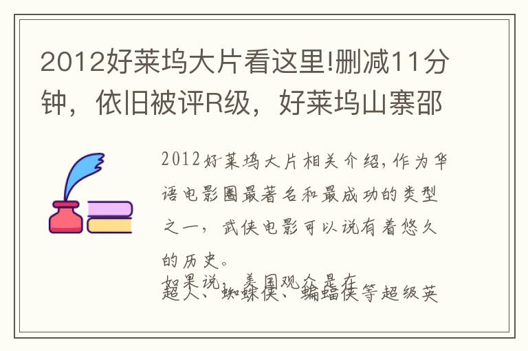 2012好萊塢大片看這里!刪減11分鐘，依舊被評R級，好萊塢山寨邵氏武俠片，雷人又獵奇