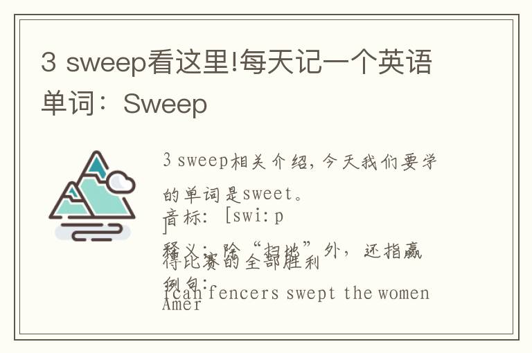 3 sweep看這里!每天記一個英語單詞：Sweep