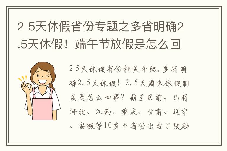 2 5天休假省份專題之多省明確2.5天休假！端午節(jié)放假是怎么回事？