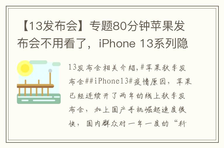 【13發(fā)布會(huì)】專題80分鐘蘋果發(fā)布會(huì)不用看了，iPhone 13系列隱藏這些貓膩