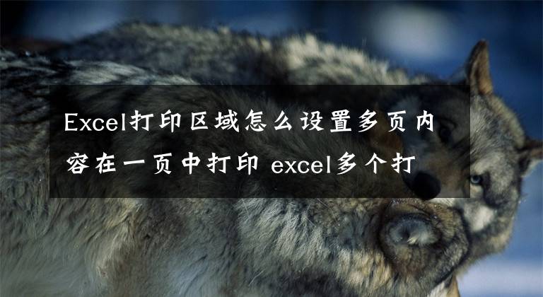 Excel打印區(qū)域怎么設(shè)置多頁內(nèi)容在一頁中打印 excel多個打印區(qū)域怎么設(shè)置成一頁