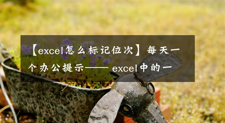 【excel怎么標(biāo)記位次】每天一個(gè)辦公提示—— excel中的一列順序編號(hào)的方法