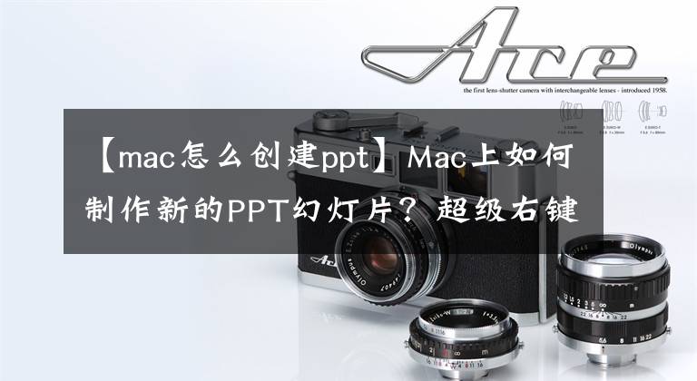 【mac怎么創(chuàng)建ppt】Mac上如何制作新的PPT幻燈片？超級(jí)右鍵，效率很高。