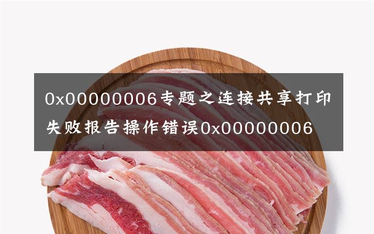 0x00000006專題之連接共享打印失敗報告操作錯誤0x00000006