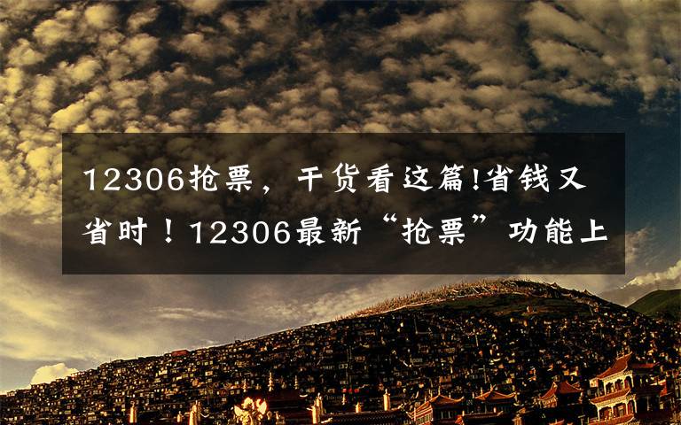 12306搶票，干貨看這篇!省錢又省時(shí)！12306最新“搶票”功能上線，秒殺各路搶票軟件