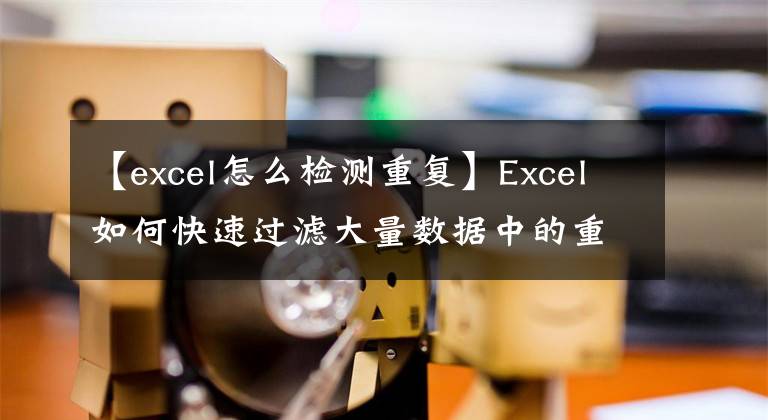 【excel怎么檢測(cè)重復(fù)】Excel如何快速過(guò)濾大量數(shù)據(jù)中的重復(fù)項(xiàng)？