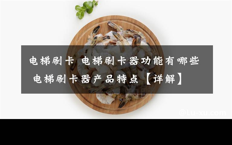 電梯刷卡 電梯刷卡器功能有哪些 電梯刷卡器產(chǎn)品特點【詳解】