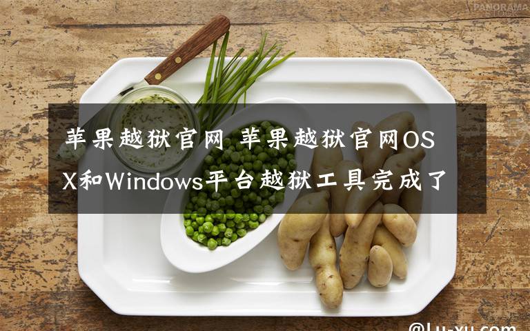 蘋果越獄官網(wǎng) 蘋果越獄官網(wǎng)OS X和Windows平臺(tái)越獄工具完成了嗎【詳解】