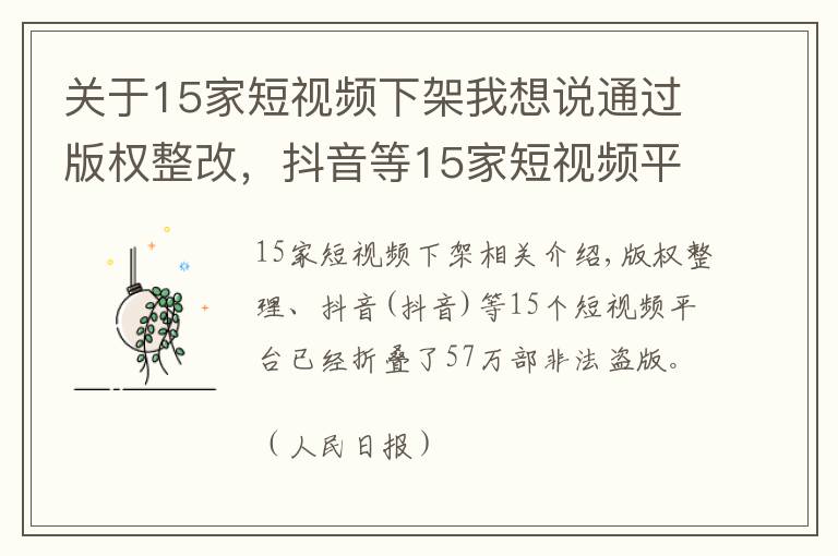 關于15家短視頻下架我想說通過版權整改，抖音等15家短視頻平臺已下架涉侵權盜版作品