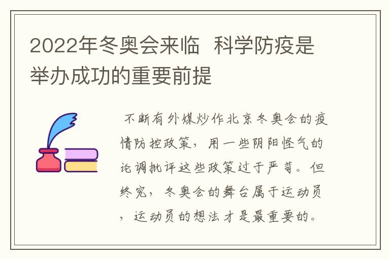 2022年冬奧會(huì)來(lái)臨 科學(xué)防疫是舉辦成功的重要前提