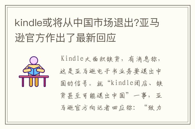 kindle或?qū)闹袊袌鐾顺?亞馬遜官方作出了最新回應(yīng)