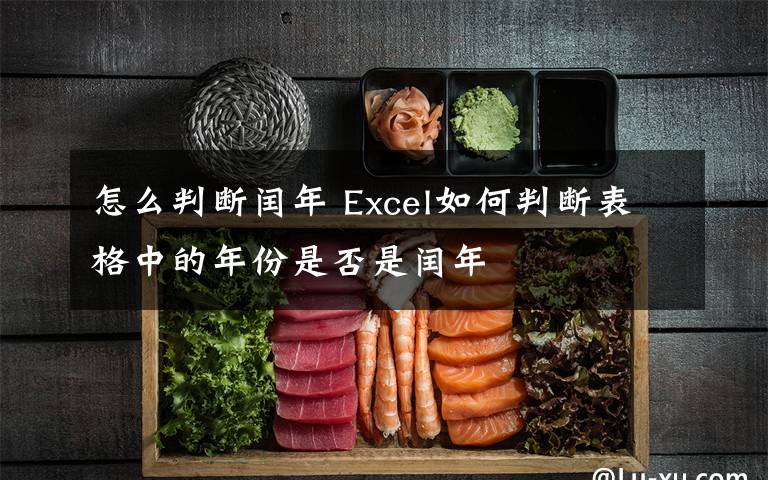 怎么判斷閏年 Excel如何判斷表格中的年份是否是閏年