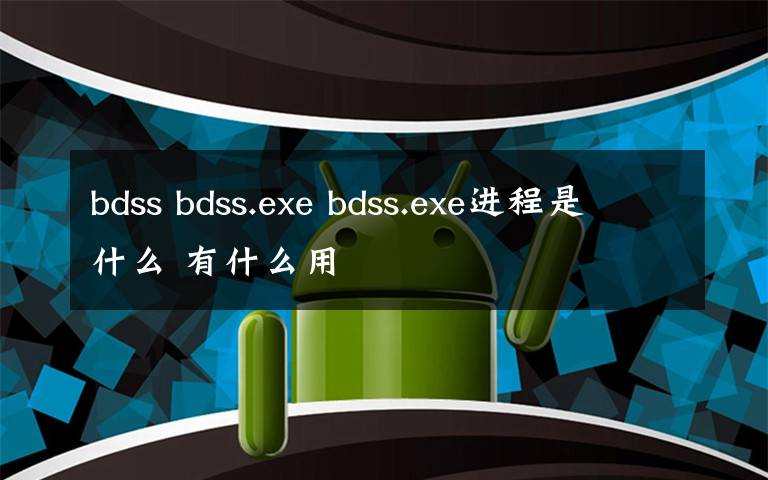 bdss bdss.exe bdss.exe進(jìn)程是什么 有什么用