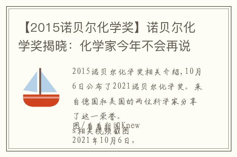 【2015諾貝爾化學獎】諾貝爾化學獎揭曉：化學家今年不會再說不公平 | 新京報快評