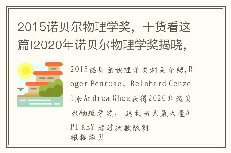 2015諾貝爾物理學(xué)獎，干貨看這篇!2020年諾貝爾物理學(xué)獎揭曉，盤點近年獲獎?wù)呙麊渭捌渲饕删?></a></div>
              <div   id=